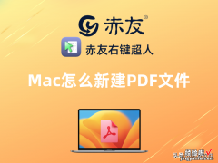 Mac怎么新建PDF文件