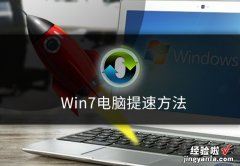 win7电脑如何提速