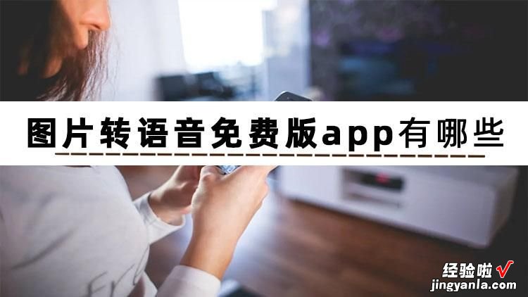 不想知道图片转语音免费版app有哪些吗？