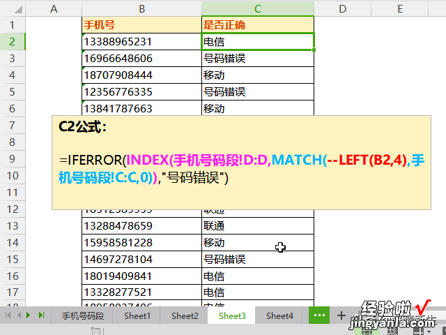 Excel IF\MATCH\INDEX函数实例讲解：判断手机号码是否正确