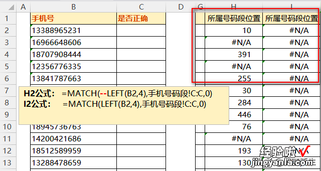 Excel IF\MATCH\INDEX函数实例讲解：判断手机号码是否正确