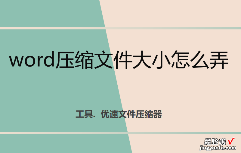 word压缩文件大小怎么弄，几个简单实用方法