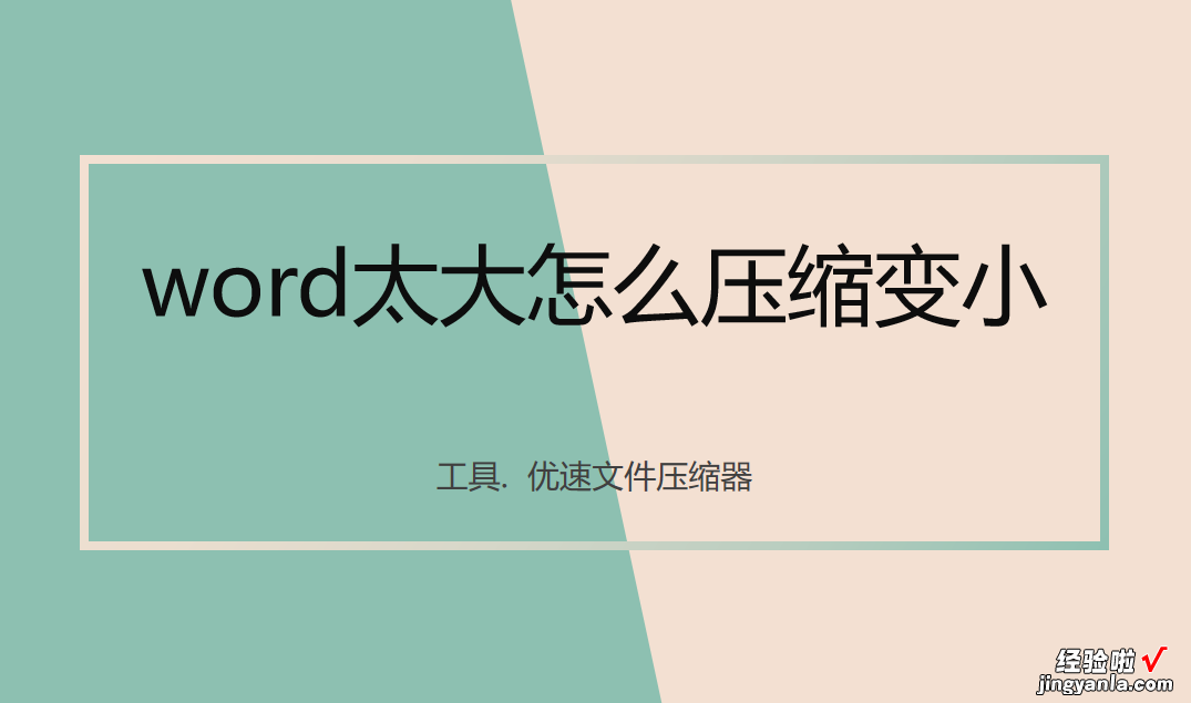 word太大怎么压缩变小？