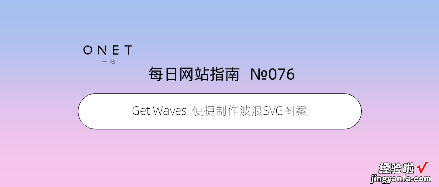 「076」Get Waves-便捷制作波浪SVG图案