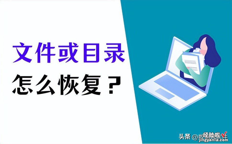 文件或目录损坏怎么办？4个实用方法！