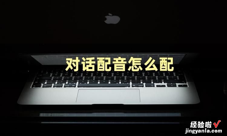 这篇文章教你对话配音怎么制作