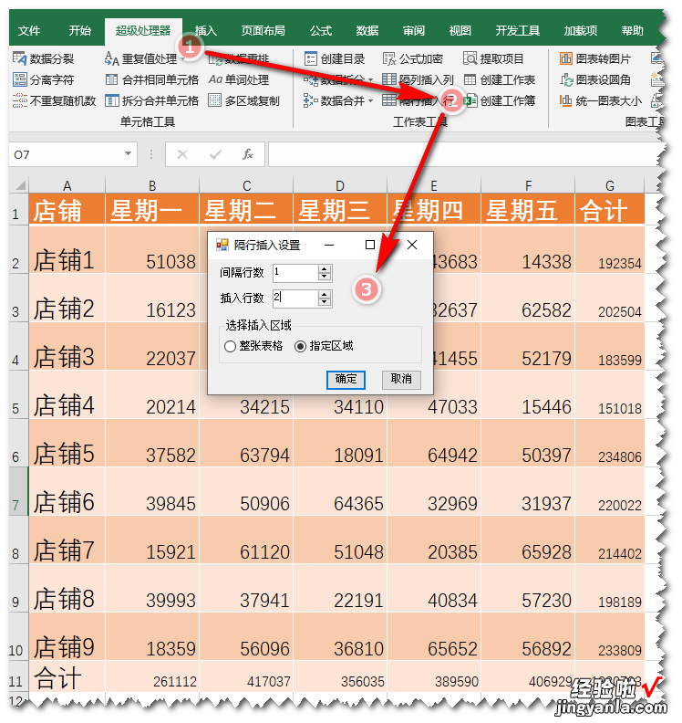 隔行/列插入——《超级处理器》应用