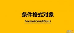 VBA编程，设置单元格条件格式方法介绍，FormatCondition对象