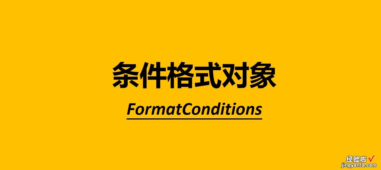 VBA编程，设置单元格条件格式方法介绍，FormatCondition对象