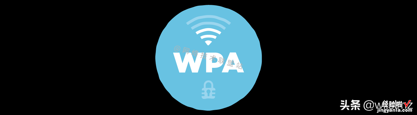 盘点四种WiFi加密标准：WEP、WPA、WPA2、WPA3