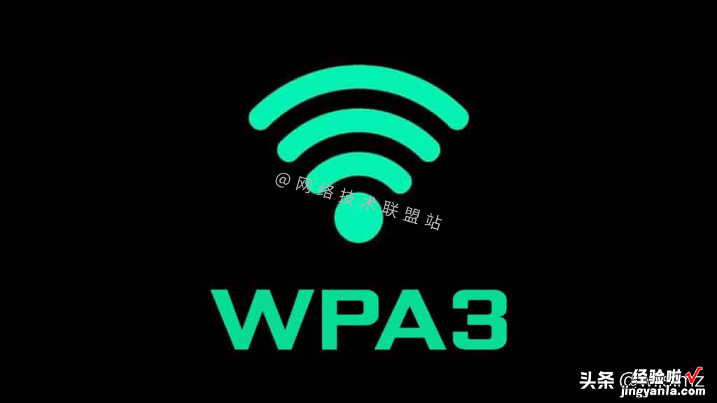 盘点四种WiFi加密标准：WEP、WPA、WPA2、WPA3