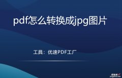 pdf怎么转换成jpg图片，几种快速简单的方法