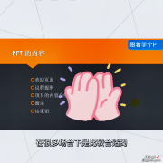 PPT基础篇高级PPT制作，版面风格定位