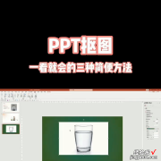 如何高效制作PPT，快速抠图是关键,本文将为您详细介绍三种典型 如何批量抠图PPT