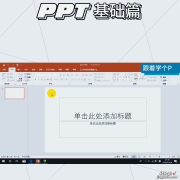 跟着学个P高级PPT制作母版视图讲释