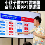 小孩子做PPT要炫酷，成年人做PPT要逻辑