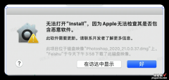 Mac电脑无法安装软件，提示XXX恶意软件如何解决