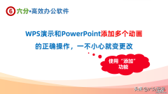 WPS和PowerPoint对象添加多个动画的正确操作，一不小心就变更改