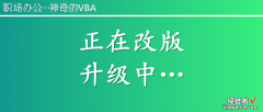 《神奇的VBA》全面改版升级中