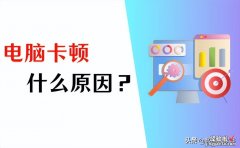 电脑为什么这么卡？4个方法帮你解决电脑卡顿！