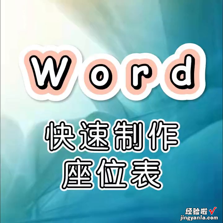 怎么用word表格排版 word排版小技巧