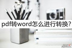 pdf怎么转格式word pdf转word怎么进行转换