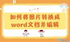 图片怎么导入word编辑 如何将图片转换成word文档并编辑