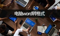 word的格式怎么设置 电脑word转格式怎么设置