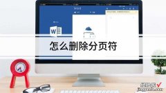 如何去掉excel表中分块的虚线 怎么去掉excel表格的分节符