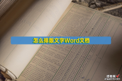 word里怎么排列文字 怎么排版文字Word文档