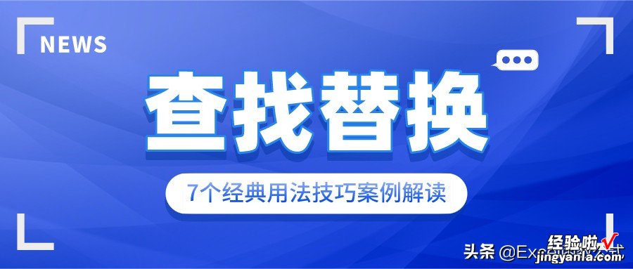 关于查找替换的经典用法和技巧，全在此文，你真的掌握吗？