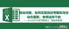 粉丝问我，如何实现自动考勤和月份动态更新，老师是这样干的