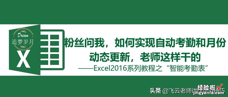 粉丝问我，如何实现自动考勤和月份动态更新，老师是这样干的