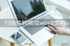 扫描王怎么转word 扫描件转换成word文档