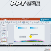 PPT基础篇高级PPT制作使用图表二