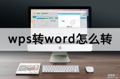 wps简历怎么转word wps转word怎么转