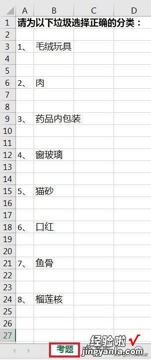 Excel – 垃圾分类再也不烦恼，自己就能制作单选测试题