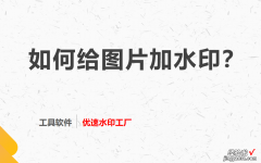 如何给图片加水印？总结了下面几个简单方法