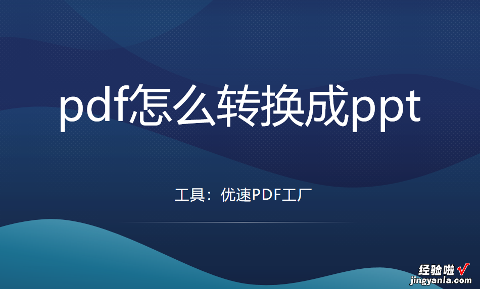 pdf怎么转换成ppt？3个简单方法快去试一试