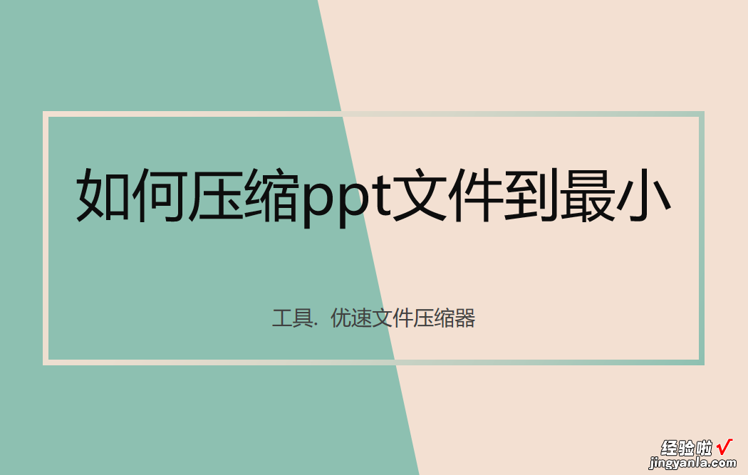 如何压缩ppt文件到最小？几个常用的ppt压缩方法