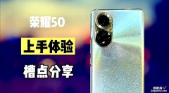 2698元荣耀50上手体验，这些缺点你们能接受吗？