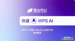 国产WPS AI 真的来了，比ChatGPT更适合办公，更懂国人工作需求！