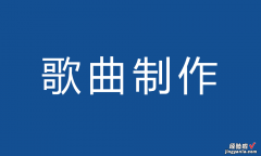 制作一首歌的全部流程，如何制作自己唱的歌，自己怎么编一首歌