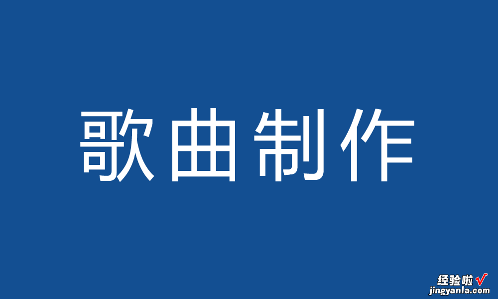 制作一首歌的全部流程，如何制作自己唱的歌，自己怎么编一首歌