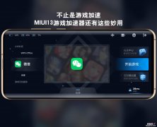 不止是游戏加速，MIUI13游戏加速器还有这些妙用，不会的看过来