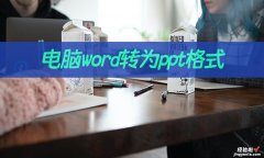 word怎么直接变ppt 电脑word转为ppt格式如何解决