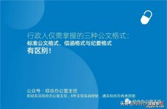 行政人仅需掌握的三种公文格式：标准公文格式、信函与纪要格式