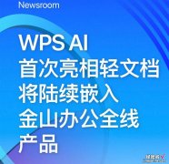 首次亮相轻文档，WPS AI将陆续嵌入金山办公全线产品