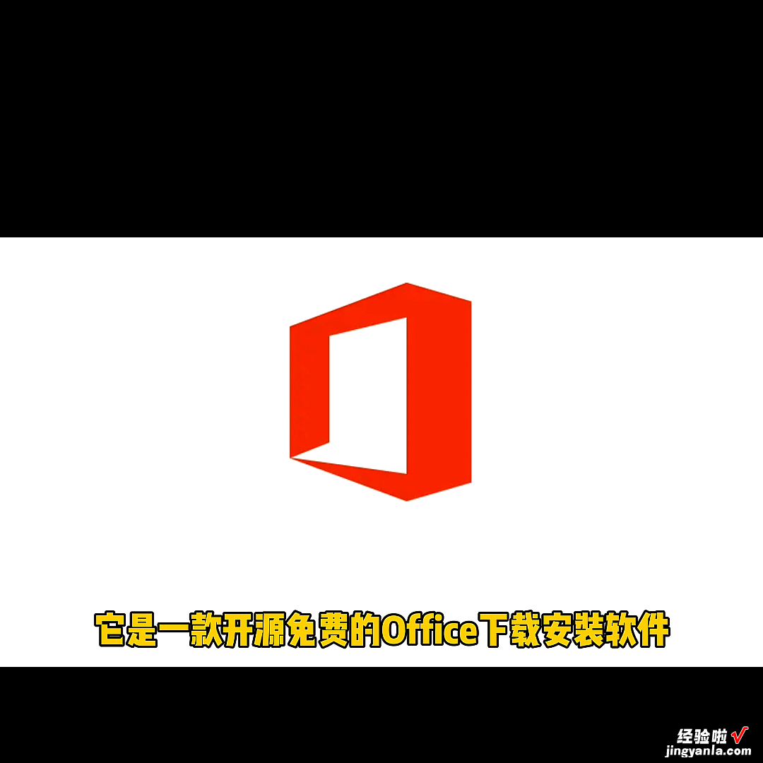 如何轻松下载并激活Office？一直以来 office怎么下载安装及激活