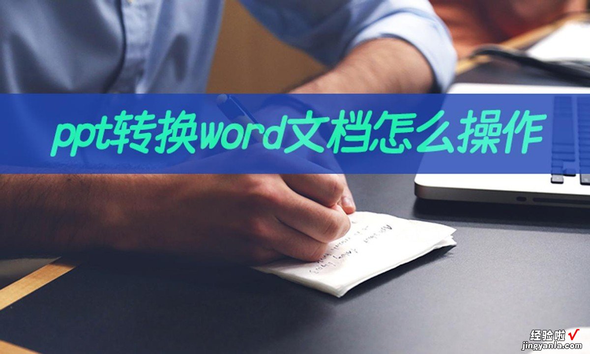 ppt转word怎么缩 ppt转换word文档怎么操作